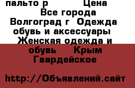 пальто р. 48-50 › Цена ­ 800 - Все города, Волгоград г. Одежда, обувь и аксессуары » Женская одежда и обувь   . Крым,Гвардейское